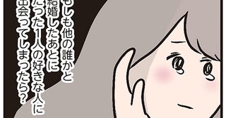 結婚後に出会った「運命の人」。罪悪感を抱くも、気持ちは抑えられなくて／夫がいても誰かを好きになっていいですか？（1）