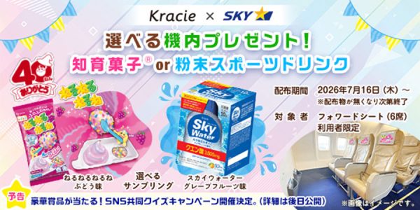 スカイマークとクラシエ、夏休み限定コラボ企画「ねるねるねるね」40周年記念ヘッドレストカバー設置、サンプリングも