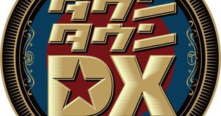 ＜ダウンタウンDX＞6月26日(木)の放送をもって、32年の歴史に幕「感謝を込めて、最後まで笑いを届けます」