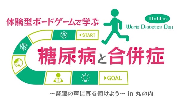 【東京都千代田区】体験型ボードゲームを使った、糖尿病のキホンと合併症を学べるイベント開催！