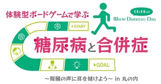 【東京都千代田区】体験型ボードゲームを使った、糖尿病のキホンと合併症を学べるイベント開催！