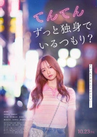 森香澄初主演映画『てんてんずっと独身でいるつもり？』10.23配信！共演に若葉竜也、香椎由宇