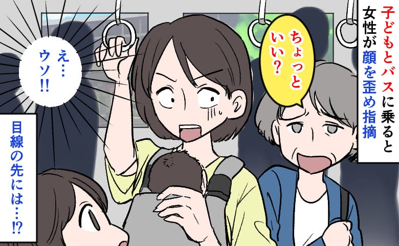 「おかあさん…あのね？」子どもとバスに乗り2駅、突然背後から女性の声→指摘に赤面！目線の先には！