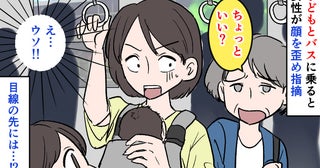 「おかあさん…あのね？」子どもとバスに乗り2駅、突然背後から女性の声→指摘に赤面！目線の先には！