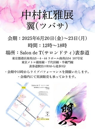 【東京都港区】書家・中村紅雅氏が「翼」をテーマに個展を開催！実演販売とライブパフォーマンスも