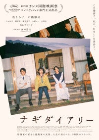 松たか子主演『ナギダイアリー』本予告解禁石橋静河との“元姉妹”が紡ぐ9日間の物語