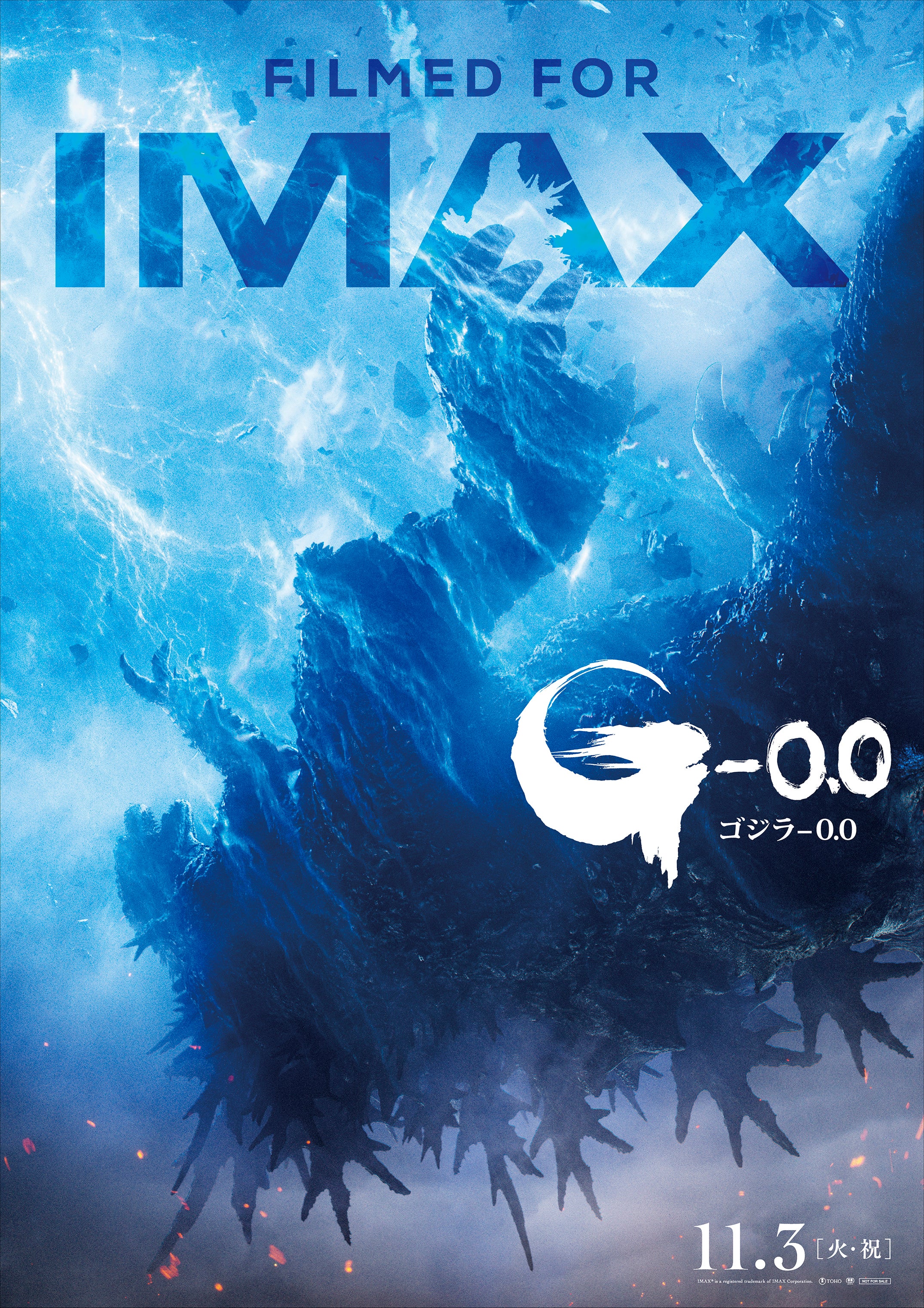 ゴジラが、墜ちる――「ゴジラ-0.0」衝撃のIMAX版ポスター公開IMAX劇場31館にて“最速上映”も決定