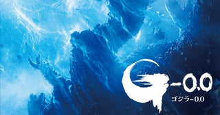 ゴジラが、墜ちる――「ゴジラ-0.0」衝撃のIMAX版ポスター公開IMAX劇場31館にて“最速上映”も決定