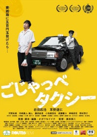 ゆうばり国際映画祭観客賞受賞！“終活タクシー”ロードムービー『ごじゃっぺタクシー』10月公開＆予告解禁