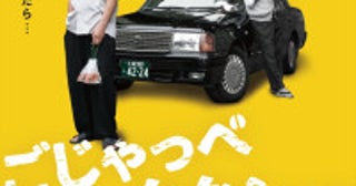 ゆうばり国際映画祭観客賞受賞！“終活タクシー”ロードムービー『ごじゃっぺタクシー』10月公開＆予告解禁