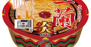 旨さと辛さが絶妙なカップ麺「一蘭とんこつ炎」が新発売 