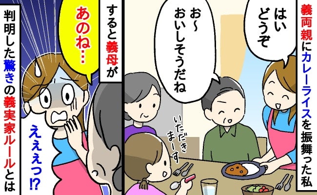 「え？なんで！？」わが家で義父母にカレーを振る舞うと→義母「あのね…」判明した義実家ルールにあ然