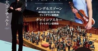名手が奏でる華麗なる2大コンチェルト。第63回大阪国際フェスティバル2025