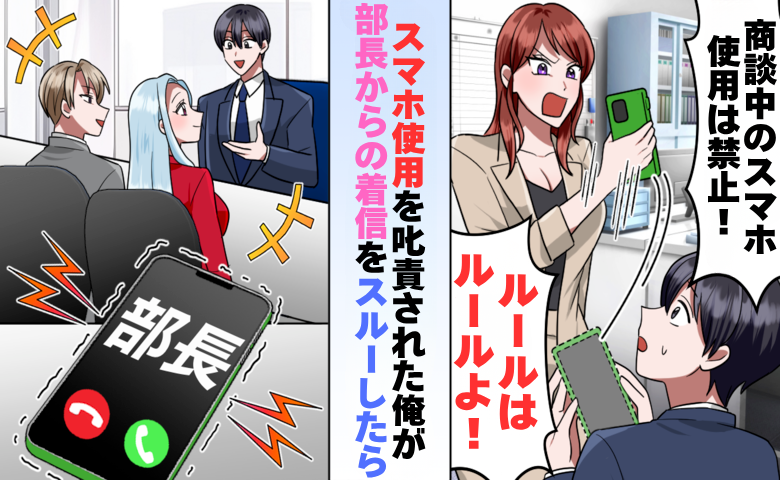 上司「商談中は電話に出るな」部下「はい」数日後、上司からの着信を無視した結果