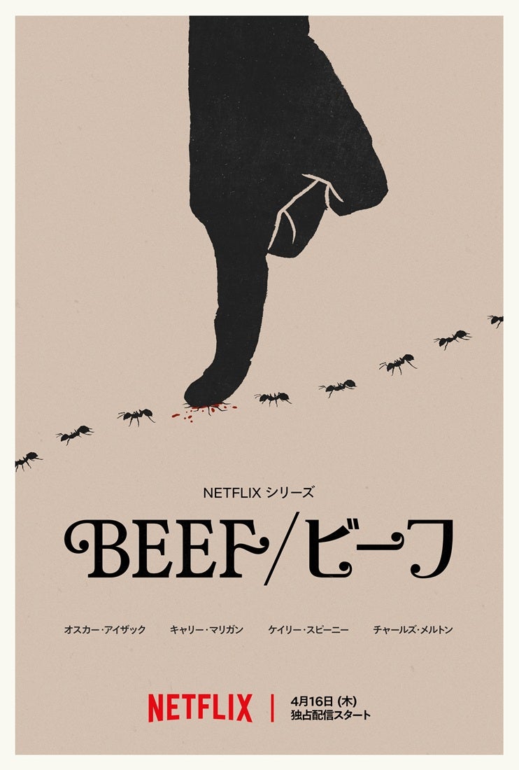 Netflix「BEEF ビーフ」シーズン2、4月16日配信開始 オスカー・アイザック、キャリー・マリガンら新キャストが“対立”する予告編公開