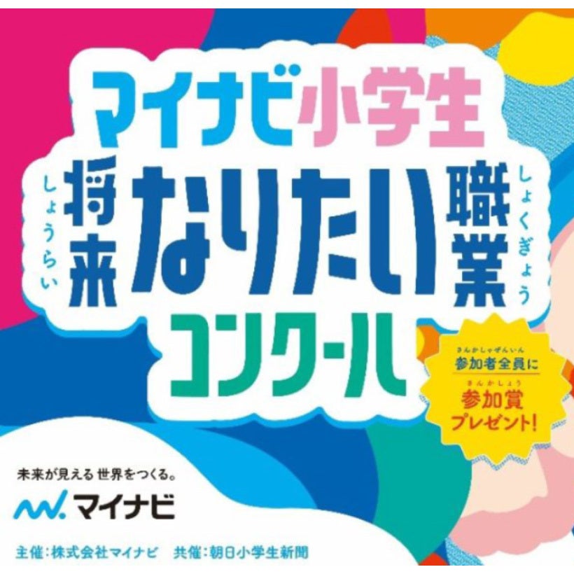 応募者全員に参加賞をプレゼント！「マイナビ小学生将来なりたい職業コンクール」が今年も開催