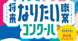 応募者全員に参加賞をプレゼント！「マイナビ小学生将来なりたい職業コンクール」が今年も開催