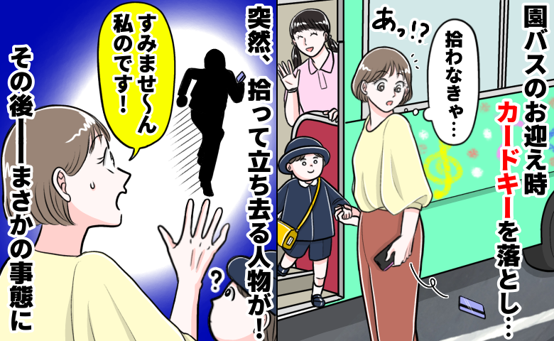 「え…ウソ！？」私が落とした自宅のカードキーを持ち去る男性→声をかけても聞こえず…追いかけた結果