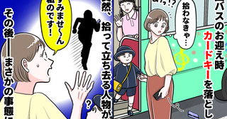 「え…ウソ！？」私が落とした自宅のカードキーを持ち去る男性→声をかけても聞こえず…追いかけた結果