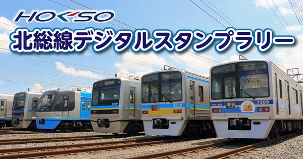 【東京都・千葉県】北総線全14駅を巡るデジタルスタンプラリー開催！全駅制覇でオリジナル特典ゲット