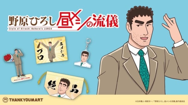 限られた時間とお小遣いの中で“至高のランチ”を追求!?『野原ひろし 昼メシの流儀』の限定商品が新登場