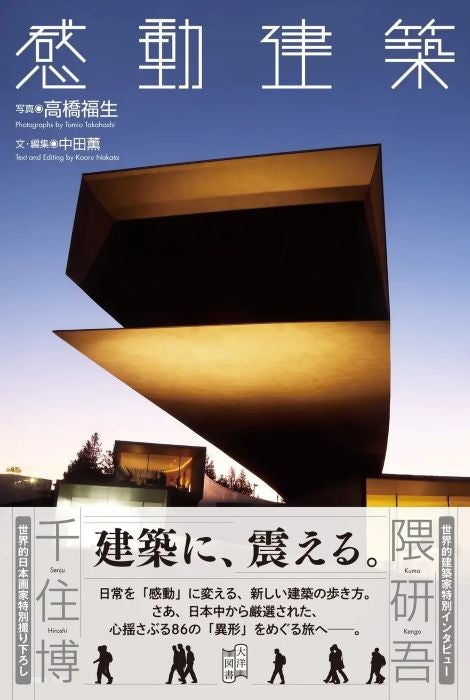 日本全国の“感動建築”86作品を収録写真家・高橋福生氏の『感動建築』が刊行