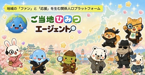 地域の魅力を発見できるウェブアプリ「ご当地ひみつエージェント」ベータ版公開！