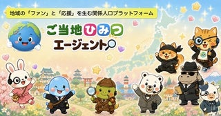 地域の魅力を発見できるウェブアプリ「ご当地ひみつエージェント」ベータ版公開！