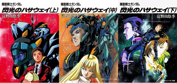 富野番のレジェンド編集者が語る小説「閃光のハサウェイ」誕生秘話、「『逆襲のシャア』を見てハサウェイのその後が気になって…」