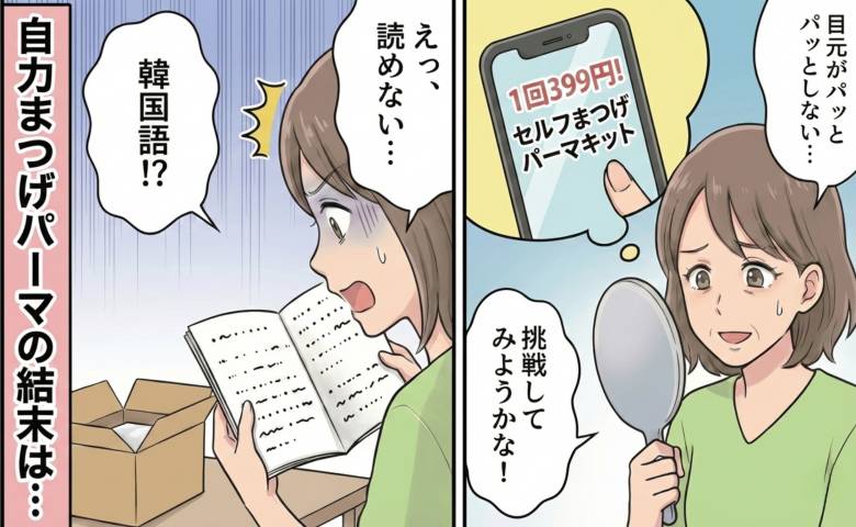 「韓国語で内容がわからない」説明書に困惑。40代が自力で1回399円まつげパーマに挑戦した結末