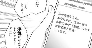 「あなたの夫は不倫してます」突然届いた密告メール。送り主はいったい誰!?／慰謝料1億円をクズ旦那に払わせる作戦（1）