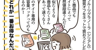「1円でも安いものを…」って節約のつもりの苦労が逆にムダだった！？＜アラフィフの日常＞