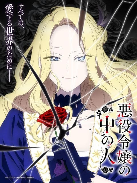 「悪役令嬢の中の人」27年にTVアニメ化メインキャストに沢城みゆき＆高橋李依ティザーPVなども公開