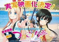 青春×釣り×仲間のガールズフィッシング漫画『つりこまち』実写映画化決定