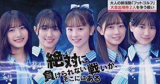 フットゴルフ挑戦中の僕青メンバー“大会出場は2名”の発表に青木宙帆「ぜったいに負けられない戦いがここにある」＜ABEMAスポーツタイム＞