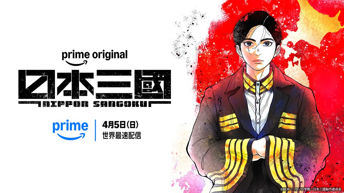 アニメ『日本三國』が快挙！「Prime Video」視聴数世界ランキングでグローバル10位にランクイン