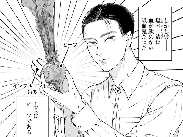 血が飲めないうえに主食はビーツ!? 吸血鬼と暮らす農家の話／Vの食卓（1）