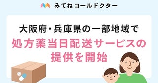 【大阪府・兵庫県】オンライン診察が受けられる「みてねコールドクター」、処方薬の当日配送エリアを拡大