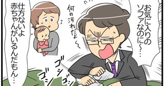 「お気に入りのソファが汚れた！！」子どもが小さいけど意識高い夫…妻の限界発言で大激怒！まさかの展開に!?