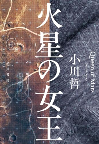 【今週はこれを読め！ SF編】火星と地球、その距離と葛藤〜小川哲『火星の女王』