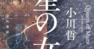 【今週はこれを読め！ SF編】火星と地球、その距離と葛藤〜小川哲『火星の女王』