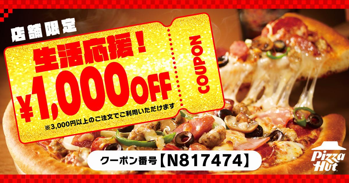 【ピザハット】1000円引きのクーポン、全員もらえる！お持ち帰り30%OFFや2枚目無料と併用できるの太っ腹すぎ...《5月31日まで》