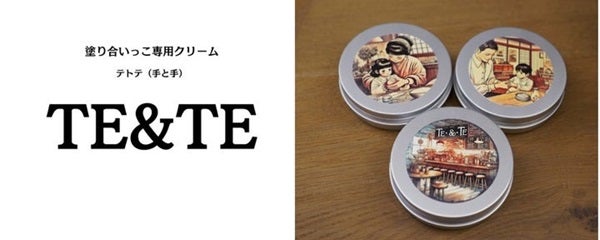 【東京都中央区】農作物の未利用素材を活用したハンドクリーム「TE&amp;TE」、SKS JAPANで販売！