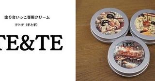 【東京都中央区】農作物の未利用素材を活用したハンドクリーム「TE&amp;TE」、SKS JAPANで販売！