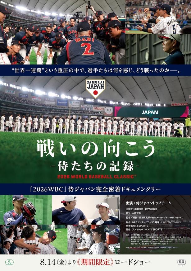 ドキュメンタリー『戦いの向こう 侍たちの記録 2026 WORLD BASEBALL CLASSIC™』8月から期間限定で劇場公開決定