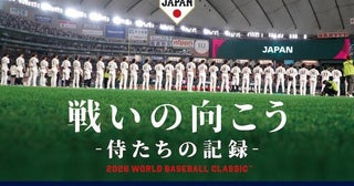ドキュメンタリー『戦いの向こう 侍たちの記録 2026 WORLD BASEBALL CLASSIC™』8月から期間限定で劇場公開決定