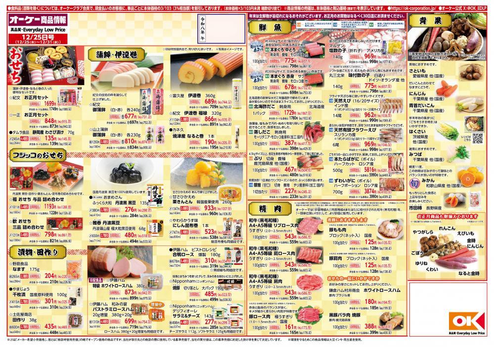 【オーケーのチラシ】年越しそば＆おせちの食材が大幅値下げ。年内ラスト号もお買い得商品がてんこ盛り。《12月25日開始》