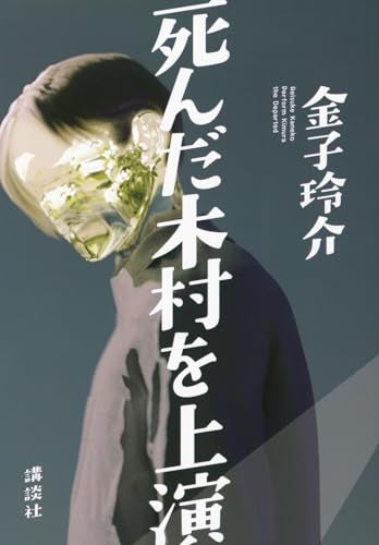 【今週はこれを読め！ エンタメ編】輝かしさと残酷さが同居する時代を演じる〜金子玲介『死んだ木村を上演』