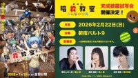 『劇場版「暗殺教室」みんなの時間』、福山潤・渕上舞・岡本信彦が集結する完成披露試写会開催決定チケット抽選先行受付もスタート