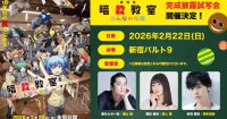 『劇場版「暗殺教室」みんなの時間』、福山潤・渕上舞・岡本信彦が集結する完成披露試写会開催決定チケット抽選先行受付もスタート